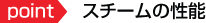 point　スチームの性能