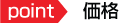 point　価格