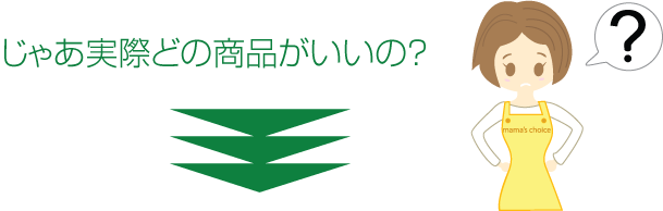 じゃあ実際どの商品がいいの？