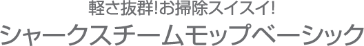 軽さ抜群！お掃除スイスイ！
