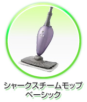 シャークスチームモップ　ベーシック
