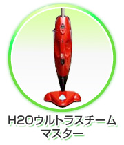 H2Oウルトラスチームマスター