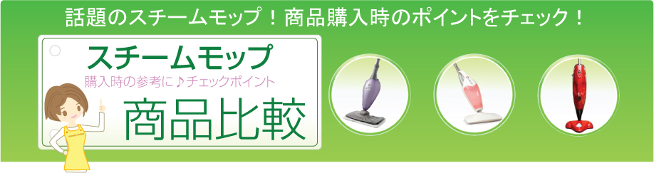 話題のスチームモップ！商品購入時のポイントをチェック！購入時の参考に♪
